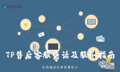 TP售后客服电话及服务指南