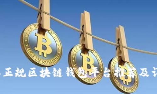 2023年正规区块链钱包平台推荐及详细分析