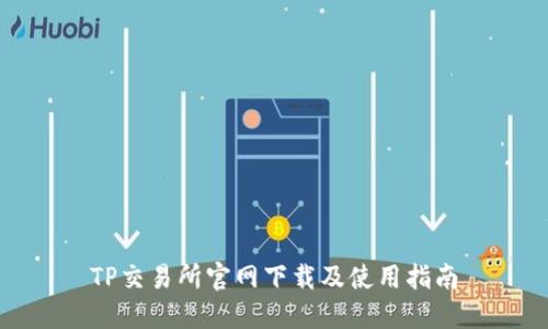 TP交易所官网下载及使用指南
