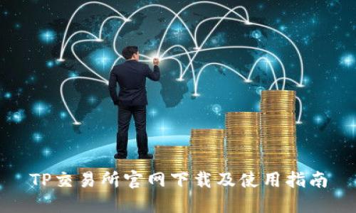 TP交易所官网下载及使用指南