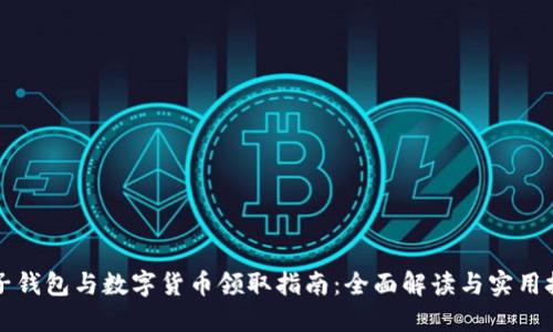 电子钱包与数字货币领取指南：全面解读与实用技巧