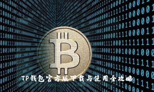 TP钱包官方版下载与使用全攻略
