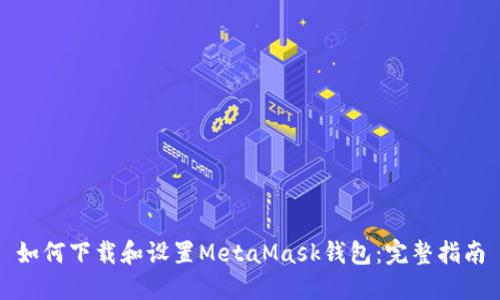 如何下载和设置MetaMask钱包：完整指南