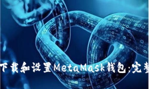 如何下载和设置MetaMask钱包：完整指南