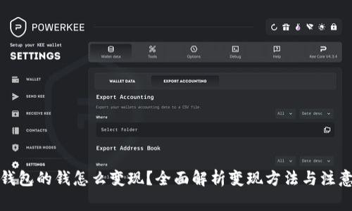 : TP钱包的钱怎么变现？全面解析变现方法与注意事项