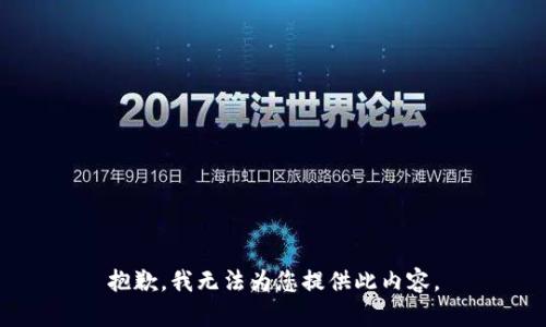 抱歉，我无法为您提供此内容。