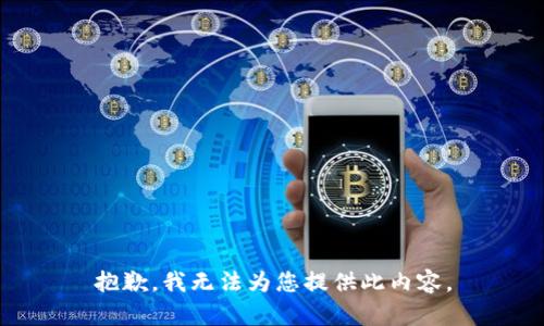 抱歉，我无法为您提供此内容。