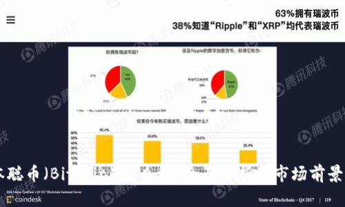 中本聪币（Bitcoin）怎么样？全面解析及市场前景展望
