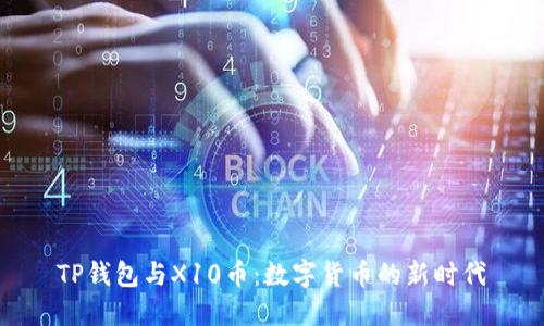 TP钱包与X10币：数字货币的新时代