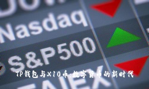 TP钱包与X10币：数字货币的新时代