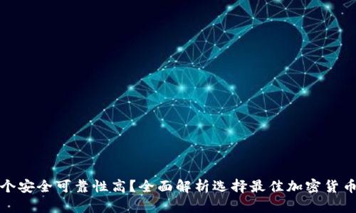 加密钱包哪个安全可靠性高？全面解析选择最佳加密货币钱包的方法