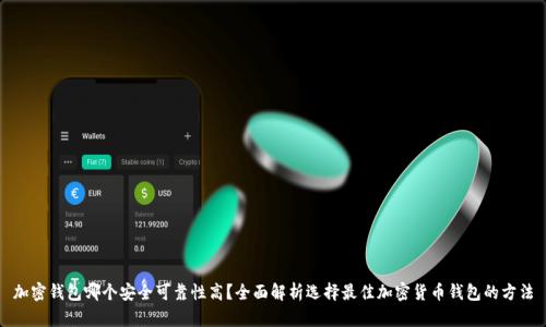 加密钱包哪个安全可靠性高？全面解析选择最佳加密货币钱包的方法
