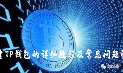 创建TP钱包的详细教程及常见问题解答