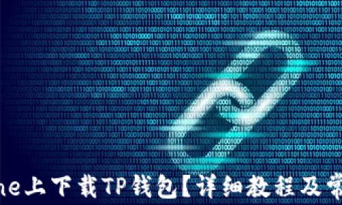 
如何在iPhone上下载TP钱包？详细教程及常见问题解答