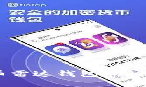 全面解析数字货币雷达钱包：功能、优势与使用指南