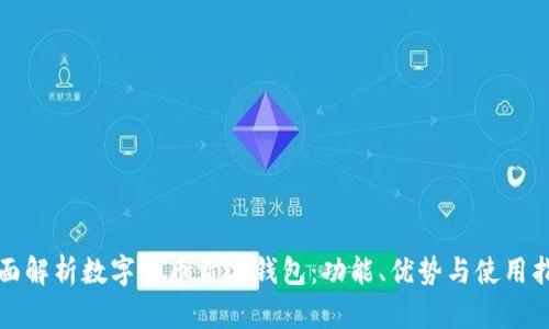 全面解析数字货币雷达钱包：功能、优势与使用指南