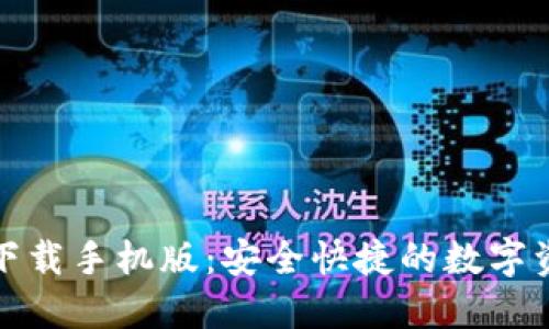 TP钱包官方下载手机版：安全快捷的数字资产管理工具