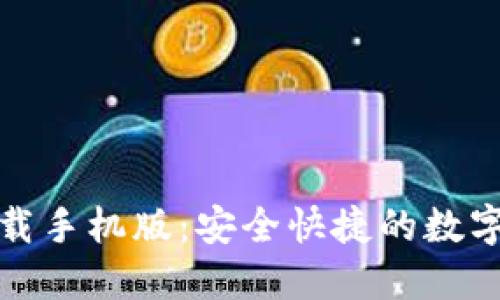 TP钱包官方下载手机版：安全快捷的数字资产管理工具