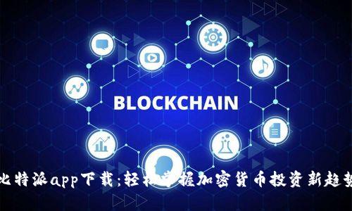比特派app下载：轻松掌握加密货币投资新趋势