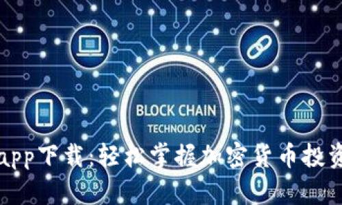 比特派app下载：轻松掌握加密货币投资新趋势