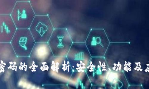 TP通用密码的全面解析：安全性、功能及应用场景