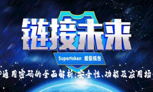 TP通用密码的全面解析：安全性、功能及应用场景