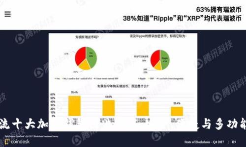 主流十大加密钱包图片下载：安全、便捷与多功能性