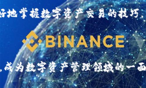   TP钱包交易所的全面解析：如何在区块链时代安全高效地进行数字资产交易 / 
 guanjianci TP钱包, 交易所, 数字资产, 区块链 /guanjianci 

# TP钱包交易所的全面解析：如何在区块链时代安全高效地进行数字资产交易

在当今数字科技迅猛发展的时代，区块链与加密货币正逐步成为全球金融体系的重要组成部分。TP钱包作为一种新兴的数字资产管理工具，正在吸引越来越多用户的关注。本篇文章将深入探讨TP钱包交易所的功能、优势、使用方式以及其在数字资产交易中的重要性。

## TP钱包是什么？

TP钱包（Trust Point Wallet）是一款多功能的数字资产钱包，旨在为用户提供安全、便捷的加密货币存储和交易服务。作为一个去中心化的钱包，TP钱包不仅支持广泛的数字货币，还提供了良好的用户体验以及强大的安全性。这款钱包的设计理念是在保护用户资产安全的同时，让数字货币的交易更加简单。

TP钱包的多样化支持使其成为用户存储不同类型数字资产的理想选择。无论是比特币、以太坊、还是其他山寨币，TP钱包都能够提供优质服务。此外，TP钱包还集成了交易所功能，使得用户能够直接在钱包内进行数字资产的买入和卖出，从而简化了传统交易所的操作流程。

## TP钱包交易所的功能

### 1. 多种数字货币支持

TP钱包交易所支持多种主流数字货币的交易，用户可以在一个平台上轻松管理他们的多种资产。这不仅增加了用户选择的灵活性，也极大地提升了交易的便捷性。

### 2. 去中心化交易

TP钱包交易所采用去中心化的交易机制，这意味着用户的资产不需要放在交易所的托管钱包中进行交易，降低了资产被盗的风险。用户可以通过自己的钱包直接进行交易，确保资金的控制权始终掌握在自己手中。

### 3. 简单易用的界面

TP钱包的用户界面友好，即使是不具备专业知识的用户也能够快速上手。钱包的设计，并配备了详尽的使用说明，使得新手用户在进行数字资产交易时不易犯错。

### 4. 交易安全保障

TP钱包交易所采用多重安全机制，包括双重身份验证、数据加密等技术，保证用户交易与资产的安全性。此外，TP钱包还提供便捷的备份和恢复功能，用户可随时备份自己的资产，提高了使用的安全感。

## 如何使用TP钱包进行数字资产交易？

### 1. 创建TP钱包

首先，用户需要通过官网或者应用商店下载并安装TP钱包。下载安装后，用户需根据提示创建钱包，设置密码，并记录下助记词以备后用。

### 2. 资金充值

在创建完钱包后，用户需要将资产转入TP钱包以便进行交易。用户可以通过选择“充值”功能，生成相应币种的收款地址，将其发送至朋友或是其他钱包进行充值。

### 3. 进行交易

充值完成后，用户可以在TP钱包的交易所功能中选择要交易的币种，输入交易数量，确认交易信息后即可完成交易。交易完成后，用户可以在“资产”页面查看到余额的变化。

### 4. 提现

若用户想要将资产转回到其他钱包或交易所，TP钱包也提供简单快捷的提现功能。用户只需选择要提现的币种，输入目标地址和提现数量，确认无误后进行提现操作。

## TP钱包的优势

### 1. 安全性

TP钱包为用户提供了多重安全防护措施，包括但不限于私钥分离存储、数据加密和双重身份验证。相比于传统中心化交易所，TP钱包在安全性方面具有明显优势。

### 2. 便捷性

无论是在PC端还是移动端，TP钱包都能够为用户提供一站式服务。用户不再需要在多个交易平台之间反复切换，只需在TP钱包内便可完成所有交易。

### 3. 免费使用

TP钱包允许用户在平台内自由交易，同时没有隐形费用。所以用户可以用更少的成本完成更多交易。

### 4. 丰富的社区支持

TP钱包背后有强大的社区支持，用户在使用过程中可能遇到问题可以随时与其他用户或者官方团队进行交流，获取解答。

## 可能相关问题

### 1. TP钱包如何保障用户的安全？

#### 安全性机制

TP钱包采取了一系列安全性机制来保证用户的资产安全。首先是用户私钥的生成和储存机制：TP钱包采用了非中介化的方式生成和存储私钥，使得用户的私钥只存储在用户的本地设备上，最大限度地减少了被盗风险。

其次，TP钱包还提供了双重身份验证（2FA）功能，用户在进行重要操作时需要额外输入一段动态验证码，增加了账户的安全保障。此外，TP钱包还会定期对其系统进行安全审计与漏洞测试，以确保钱包内部没有潜在的安全隐患。

#### 冷热钱包分离

TP钱包还采用了冷热钱包分离的管理方式。所谓热钱包是指在线存储的资产，便于用户快速交易，而冷钱包则是指离线存储的资产，有效避免黑客攻击。TP钱包将大多数用户资产存储在冷钱包中，只有在需要交易时才会转移到热钱包中，从而大大降低风险。

### 2. TP钱包的交易费用是多少？

#### 费用结构

TP钱包的交易费用相对较低，用户只需支付网络交易手续费而不停留在平台的其他费用上。用户在交易时可以根据当前网络费用的高低，自行决定交易的手续费。

#### 优惠政策

TP钱包还会不定期推出交易返现、手续费折扣等活动，促使用户更多地使用其平台进行交易。此外，钱包内还有一些币种事务可能免手续费，比如某些新上线的数字货币或平台激励活动等。

### 3. TP钱包是否支持多种语言？

#### 界面语言选择

是的，TP钱包支持多种语言界面的选择。这一功能考虑到了全球用户的需求，使得来自不同国家的用户能够顺利使用。同时，在钱包内也能够设置默认语言及切换语言选项，确保用户体验流畅。

#### 多国语种社区

除了语言界面外，TP钱包还积极建立多语种社区，用户可以在各个语言的社交平台上相互交流，分享数字货币的经验和技巧。这种多元文化的交流也增强了用户之间的联系。

### 4. 如何处理TP钱包遗失的情况？

#### 助记词与备份

在创建TP钱包时，用户会收到一组助记词，这是恢复钱包的关键所在。用户在使用过程中必须妥善保存这几个单词，千万不能丢失或与他人分享。若用户丢失了钱包，只需输入助记词便能重新找回钱包里的资产。

#### 客服支持

如果用户在恢复钱包时遇到问题，TP钱包还提供专业的客服支持。在其官网上，用户可以找到帮助文档，也可以通过在线客服进行询问，以寻求帮助。

### 5. TP钱包未来的发展趋势如何？

#### 市场前景

随着区块链和数字货币市场的发展，TP钱包作为一款数字资产管理工具，具有广阔的市场前景。越来越多的用户希望通过安全便捷的方式进行数字资产的管理和交易，TP钱包无疑是一个不错的选择。

#### 新功能开发

TP钱包团队表示，会持续关注市场变化与用户需求，推出更加丰富的功能，比如进行更多币种的交易支持、加入更多的去中心化金融（DeFi）服务等。这将进一步提高用户的使用体验，并增强其在市场中的竞争力。

#### 持续的社区构建

TP钱包也十分重视社区的建设，未来将通过多种方式鼓励用户的参与，使其在社区内互相学习和成长。此外，定期的线下活动和线上培训，也将帮助用户更好地掌握数字资产交易的技巧。

## 结语

TP钱包交易所的出现为区块链时代的数字资产交易提供了全新的解决方案。随着更多用户的加入，我们有理由相信，TP钱包将会在未来的发展中不断完善，成为数字资产管理领域的一面旗帜。在这样一个快速迭代的时代，选择一个安全、便捷的数字资产钱包显得尤为重要。希望在未来的日子里，TP钱包能够给广大用户带来更为优质的体验。