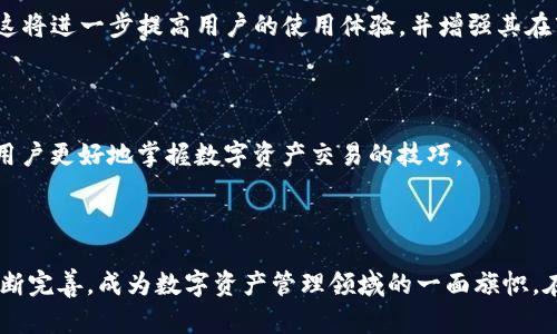   TP钱包交易所的全面解析：如何在区块链时代安全高效地进行数字资产交易 / 
 guanjianci TP钱包, 交易所, 数字资产, 区块链 /guanjianci 

# TP钱包交易所的全面解析：如何在区块链时代安全高效地进行数字资产交易

在当今数字科技迅猛发展的时代，区块链与加密货币正逐步成为全球金融体系的重要组成部分。TP钱包作为一种新兴的数字资产管理工具，正在吸引越来越多用户的关注。本篇文章将深入探讨TP钱包交易所的功能、优势、使用方式以及其在数字资产交易中的重要性。

## TP钱包是什么？

TP钱包（Trust Point Wallet）是一款多功能的数字资产钱包，旨在为用户提供安全、便捷的加密货币存储和交易服务。作为一个去中心化的钱包，TP钱包不仅支持广泛的数字货币，还提供了良好的用户体验以及强大的安全性。这款钱包的设计理念是在保护用户资产安全的同时，让数字货币的交易更加简单。

TP钱包的多样化支持使其成为用户存储不同类型数字资产的理想选择。无论是比特币、以太坊、还是其他山寨币，TP钱包都能够提供优质服务。此外，TP钱包还集成了交易所功能，使得用户能够直接在钱包内进行数字资产的买入和卖出，从而简化了传统交易所的操作流程。

## TP钱包交易所的功能

### 1. 多种数字货币支持

TP钱包交易所支持多种主流数字货币的交易，用户可以在一个平台上轻松管理他们的多种资产。这不仅增加了用户选择的灵活性，也极大地提升了交易的便捷性。

### 2. 去中心化交易

TP钱包交易所采用去中心化的交易机制，这意味着用户的资产不需要放在交易所的托管钱包中进行交易，降低了资产被盗的风险。用户可以通过自己的钱包直接进行交易，确保资金的控制权始终掌握在自己手中。

### 3. 简单易用的界面

TP钱包的用户界面友好，即使是不具备专业知识的用户也能够快速上手。钱包的设计，并配备了详尽的使用说明，使得新手用户在进行数字资产交易时不易犯错。

### 4. 交易安全保障

TP钱包交易所采用多重安全机制，包括双重身份验证、数据加密等技术，保证用户交易与资产的安全性。此外，TP钱包还提供便捷的备份和恢复功能，用户可随时备份自己的资产，提高了使用的安全感。

## 如何使用TP钱包进行数字资产交易？

### 1. 创建TP钱包

首先，用户需要通过官网或者应用商店下载并安装TP钱包。下载安装后，用户需根据提示创建钱包，设置密码，并记录下助记词以备后用。

### 2. 资金充值

在创建完钱包后，用户需要将资产转入TP钱包以便进行交易。用户可以通过选择“充值”功能，生成相应币种的收款地址，将其发送至朋友或是其他钱包进行充值。

### 3. 进行交易

充值完成后，用户可以在TP钱包的交易所功能中选择要交易的币种，输入交易数量，确认交易信息后即可完成交易。交易完成后，用户可以在“资产”页面查看到余额的变化。

### 4. 提现

若用户想要将资产转回到其他钱包或交易所，TP钱包也提供简单快捷的提现功能。用户只需选择要提现的币种，输入目标地址和提现数量，确认无误后进行提现操作。

## TP钱包的优势

### 1. 安全性

TP钱包为用户提供了多重安全防护措施，包括但不限于私钥分离存储、数据加密和双重身份验证。相比于传统中心化交易所，TP钱包在安全性方面具有明显优势。

### 2. 便捷性

无论是在PC端还是移动端，TP钱包都能够为用户提供一站式服务。用户不再需要在多个交易平台之间反复切换，只需在TP钱包内便可完成所有交易。

### 3. 免费使用

TP钱包允许用户在平台内自由交易，同时没有隐形费用。所以用户可以用更少的成本完成更多交易。

### 4. 丰富的社区支持

TP钱包背后有强大的社区支持，用户在使用过程中可能遇到问题可以随时与其他用户或者官方团队进行交流，获取解答。

## 可能相关问题

### 1. TP钱包如何保障用户的安全？

#### 安全性机制

TP钱包采取了一系列安全性机制来保证用户的资产安全。首先是用户私钥的生成和储存机制：TP钱包采用了非中介化的方式生成和存储私钥，使得用户的私钥只存储在用户的本地设备上，最大限度地减少了被盗风险。

其次，TP钱包还提供了双重身份验证（2FA）功能，用户在进行重要操作时需要额外输入一段动态验证码，增加了账户的安全保障。此外，TP钱包还会定期对其系统进行安全审计与漏洞测试，以确保钱包内部没有潜在的安全隐患。

#### 冷热钱包分离

TP钱包还采用了冷热钱包分离的管理方式。所谓热钱包是指在线存储的资产，便于用户快速交易，而冷钱包则是指离线存储的资产，有效避免黑客攻击。TP钱包将大多数用户资产存储在冷钱包中，只有在需要交易时才会转移到热钱包中，从而大大降低风险。

### 2. TP钱包的交易费用是多少？

#### 费用结构

TP钱包的交易费用相对较低，用户只需支付网络交易手续费而不停留在平台的其他费用上。用户在交易时可以根据当前网络费用的高低，自行决定交易的手续费。

#### 优惠政策

TP钱包还会不定期推出交易返现、手续费折扣等活动，促使用户更多地使用其平台进行交易。此外，钱包内还有一些币种事务可能免手续费，比如某些新上线的数字货币或平台激励活动等。

### 3. TP钱包是否支持多种语言？

#### 界面语言选择

是的，TP钱包支持多种语言界面的选择。这一功能考虑到了全球用户的需求，使得来自不同国家的用户能够顺利使用。同时，在钱包内也能够设置默认语言及切换语言选项，确保用户体验流畅。

#### 多国语种社区

除了语言界面外，TP钱包还积极建立多语种社区，用户可以在各个语言的社交平台上相互交流，分享数字货币的经验和技巧。这种多元文化的交流也增强了用户之间的联系。

### 4. 如何处理TP钱包遗失的情况？

#### 助记词与备份

在创建TP钱包时，用户会收到一组助记词，这是恢复钱包的关键所在。用户在使用过程中必须妥善保存这几个单词，千万不能丢失或与他人分享。若用户丢失了钱包，只需输入助记词便能重新找回钱包里的资产。

#### 客服支持

如果用户在恢复钱包时遇到问题，TP钱包还提供专业的客服支持。在其官网上，用户可以找到帮助文档，也可以通过在线客服进行询问，以寻求帮助。

### 5. TP钱包未来的发展趋势如何？

#### 市场前景

随着区块链和数字货币市场的发展，TP钱包作为一款数字资产管理工具，具有广阔的市场前景。越来越多的用户希望通过安全便捷的方式进行数字资产的管理和交易，TP钱包无疑是一个不错的选择。

#### 新功能开发

TP钱包团队表示，会持续关注市场变化与用户需求，推出更加丰富的功能，比如进行更多币种的交易支持、加入更多的去中心化金融（DeFi）服务等。这将进一步提高用户的使用体验，并增强其在市场中的竞争力。

#### 持续的社区构建

TP钱包也十分重视社区的建设，未来将通过多种方式鼓励用户的参与，使其在社区内互相学习和成长。此外，定期的线下活动和线上培训，也将帮助用户更好地掌握数字资产交易的技巧。

## 结语

TP钱包交易所的出现为区块链时代的数字资产交易提供了全新的解决方案。随着更多用户的加入，我们有理由相信，TP钱包将会在未来的发展中不断完善，成为数字资产管理领域的一面旗帜。在这样一个快速迭代的时代，选择一个安全、便捷的数字资产钱包显得尤为重要。希望在未来的日子里，TP钱包能够给广大用户带来更为优质的体验。