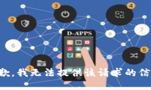 抱歉，我无法提供该请求的信息。