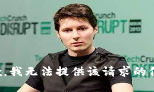 抱歉，我无法提供该请求的信息。