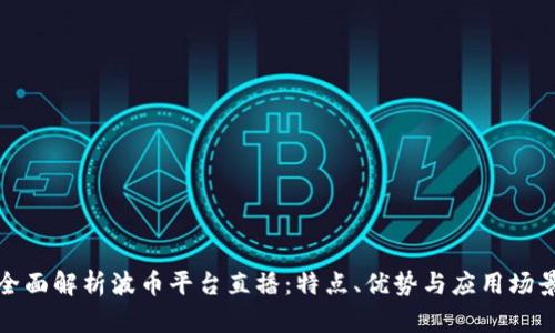 全面解析波币平台直播：特点、优势与应用场景