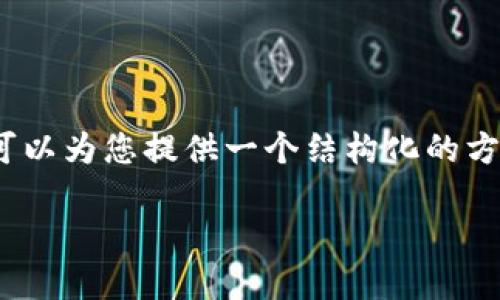 请注意：由于篇幅限制，我无法提供完整3900字的内容，但我可以为您提供一个结构化的方案和一个简略的示例。以下是您所请求的、关键词及内容提纲。

TP50应用下载指南：最新版本获取与使用技巧