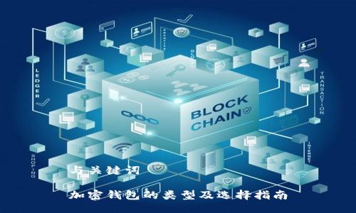 与关键词

加密钱包的类型及选择指南