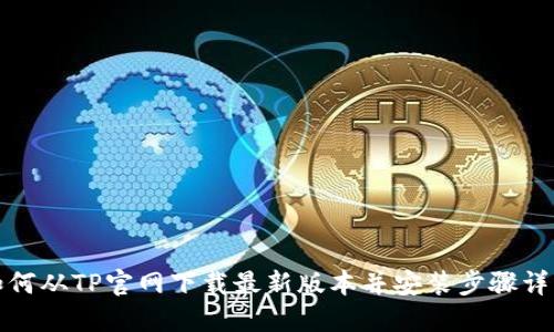 如何从TP官网下载最新版本并安装步骤详解