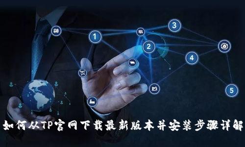 如何从TP官网下载最新版本并安装步骤详解