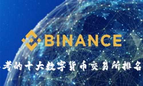 思考的十大数字货币交易所排名榜