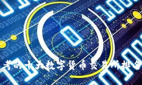 思考的十大数字货币交易所排名榜