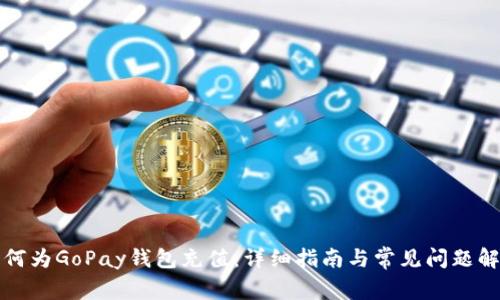 如何为GoPay钱包充值：详细指南与常见问题解答