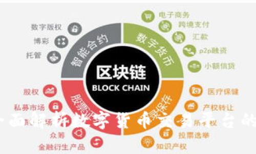 TP交易所：全面解析数字货币交易平台的选择与优势