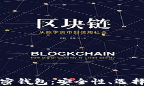 
在知乎上探讨加密钱包：安全性、选择指南与使用技巧