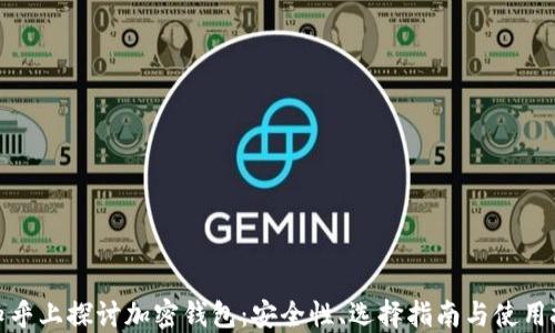 
在知乎上探讨加密钱包：安全性、选择指南与使用技巧