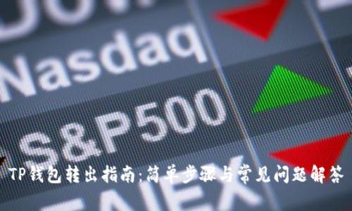 TP钱包转出指南：简单步骤与常见问题解答