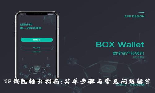 TP钱包转出指南：简单步骤与常见问题解答