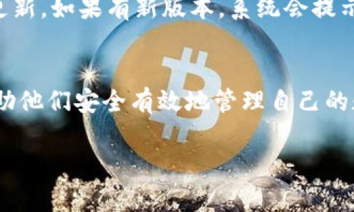   2024 TP钱包官方下载：安全、便捷、专业的数字资产管理工具 / 
 guanjianci TP钱包下载, 数字资产管理, 钱包安全, 加密货币 /guanjianci 

引言
在数字货币日益普及的今天，选择一款安全、便捷且功能丰富的钱包，对于每一位加密货币投资者来说十分重要。TP钱包作为一款备受好评的数字资产管理工具，不仅支持多种加密货币的存储和管理，还具备出色的用户体验。本文将深入探讨2024年TP钱包官方下载的相关信息，帮助用户更好地理解这一钱包的特点和使用方法。

什么是TP钱包？
TP钱包（Token Pocket Wallet）是一款多功能的数字资产钱包，它支持多种主流数字货币，比如比特币、以太坊、USDT等。TP钱包的设计理念是为用户提供一个安全、便捷和高效的资产管理工具。通过TP钱包，用户不仅可以发送和接收加密货币，还可以参与DeFi、NFT等多种区块链应用。

TP钱包的核心功能
TP钱包的核心功能包括资产管理、去中心化交易、NFT支持等。用户可以在TP钱包中轻松查看自己的资产状况，无需通过多个平台管理。此外，TP钱包还提供去中心化的交易平台，用户可以方便地进行数字货币的交易。这种去中心化的模式保证了交易的安全性和快速性。在NFT方面，TP钱包支持用户创建、购买和销售NFT资产，帮助用户实现数字艺术、游戏资产等的管理和交易。

2024 TP钱包官方下载的信息
要下载TP钱包用户可以访问其官方网站或者各大应用商店，例如Apple Store或Google Play。这些平台的下载链接都是经过验证的，确保用户下载到的都是官方正版的钱包软件。2024年TP钱包将继续界面和功能，用户可以期待更加流畅的操作体验和更高的安全性能。

为何选择TP钱包？
选择TP钱包的原因有很多。首先是安全性，TP钱包采用了多重加密技术和冷存储机制，有效保护用户的资产安全。其次，TP钱包的用户体验设计简单明了，即使是初学者也能毫无障碍地使用。此外，TP钱包支持多种语言，便于全球用户使用。最后，TP钱包积极响应用户的反馈，不断更新和完善其产品，确保用户始终能够享受到最新的功能和技术。

TP钱包的安全性
在数字货币的世界，安全性是用户最关注的因素之一。TP钱包为确保用户资产的安全，采用了多种技术措施，包括私钥本地存储、动态密钥生成等。此外，TP钱包还定期进行安全审计，确保其代码和系统的安全性，排除潜在的安全隐患。同时，用户也可以启用二次验证等附加安全措施，进一步保障账户的安全。

如何使用TP钱包？
使用TP钱包非常简单。用户首先需要在官方渠道下载并安装TP钱包。在安装完成后，用户可以通过创建新钱包或导入已有钱包进行使用。创建新钱包时，系统会生成一组助记词，用户需要牢记这些助记词，确保在需要恢复钱包时可以顺利完成。TP钱包的界面清晰，用户可以在主界面直接查看资产状态、行情信息，以及进行交易等操作。

常见问题解答

问题1：TP钱包是否安全，如何保障我的资金安全？
TP钱包的安全性是其用户选择的重要原因之一。首先，TP钱包采用了加密技术来保护用户的私钥，这些私钥从未离开用户的设备，降低了被黑客攻击的风险。此外，TP钱包还有离线存储机制，用户的资产信息可以存放在冷钱包中，在不连接互联网的情况下运行，大大降低了资产被盗的可能性。同时，TP钱包定期进行安全审计，为其用户提供了额外的安全保障。根据用户的反馈，TP钱包在不断提升其安全系统，以应对新的网络威胁。

问题2：TP钱包支持哪些加密货币？
TP钱包支持多种主流加密货币，包括比特币、以太坊、USDT等。用户可以通过TP钱包管理这些资产，方便进行发送和接收操作。此外，TP钱包还在不断更新和扩展其支持的币种范围，以适应市场的变化。对于多币种投资的用户来说，TP钱包是一个理想的选择，因为通过它，用户可以在一个平台上管理不同种类的数字资产，节省了在多个钱包之间切换的时间。

问题3：我该如何恢复丢失的TP钱包？
如果用户不慎丢失了TP钱包，恢复过程是非常重要的。TP钱包在创建时会生成一组助记词，用户需要妥善保管这一组助记词。在丢失钱包的时候，用户可以通过重装TP钱包应用，选择“导入钱包”，并输入助记词来完成恢复过程。需要注意的是，助记词是恢复钱包的唯一凭证，一旦遗失，将无法找回，因此务必要将其存放在安全的地方，最好进行多重备份，确保在意外情况发生时能够成功恢复。

问题4：TP钱包的费用问题，交易是否需要手续费？
TP钱包在进行交易时通常会收取一定的手续费，这些费用主要由区块链网络的矿工费用组成。用户在使用TP钱包进行转账时，系统会根据当前网络的状况自动推荐手续费。但是，用户可以根据需要手动调整手续费的金额，选择更高的手续费以加快交易速度，或者选择较低的手续费，以节省成本。需要注意的是，对于一些去中心化交易或特殊操作，可能会额外产生服务费用，用户在进行这些操作时需提前了解相关费用信息。

问题5：如何更新TP钱包至最新版本？
为了确保用户能够享受到最新的功能和安全补丁，定期更新TP钱包是非常必要的。用户可以通过访问TP钱包的官方网站或在手机应用商店检查是否有新版本可用。通常，TP钱包会在启动时自动检测更新，如果有新版本，系统会提示用户进行下载。用户只需根据提示进行操作，下载并安装最新版本，完成后会保留之前的钱包内容和数据，确保无缝更新。

总结
2024年的TP钱包下载为用户提供了一个安全、便捷的数字资产管理方案。无论是新手还是经验丰富的投资者，都能够从TP钱包的多种功能中获益。希望通过本文，让用户对TP钱包有更深入的了解，帮助他们安全有效地管理自己的数字资产。

如果你有兴趣了解更多TP钱包的功能或相关问题，欢迎继续关注我们的后续文章。