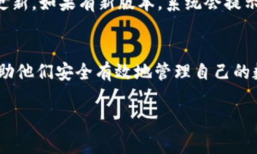   2024 TP钱包官方下载：安全、便捷、专业的数字资产管理工具 / 
 guanjianci TP钱包下载, 数字资产管理, 钱包安全, 加密货币 /guanjianci 

引言
在数字货币日益普及的今天，选择一款安全、便捷且功能丰富的钱包，对于每一位加密货币投资者来说十分重要。TP钱包作为一款备受好评的数字资产管理工具，不仅支持多种加密货币的存储和管理，还具备出色的用户体验。本文将深入探讨2024年TP钱包官方下载的相关信息，帮助用户更好地理解这一钱包的特点和使用方法。

什么是TP钱包？
TP钱包（Token Pocket Wallet）是一款多功能的数字资产钱包，它支持多种主流数字货币，比如比特币、以太坊、USDT等。TP钱包的设计理念是为用户提供一个安全、便捷和高效的资产管理工具。通过TP钱包，用户不仅可以发送和接收加密货币，还可以参与DeFi、NFT等多种区块链应用。

TP钱包的核心功能
TP钱包的核心功能包括资产管理、去中心化交易、NFT支持等。用户可以在TP钱包中轻松查看自己的资产状况，无需通过多个平台管理。此外，TP钱包还提供去中心化的交易平台，用户可以方便地进行数字货币的交易。这种去中心化的模式保证了交易的安全性和快速性。在NFT方面，TP钱包支持用户创建、购买和销售NFT资产，帮助用户实现数字艺术、游戏资产等的管理和交易。

2024 TP钱包官方下载的信息
要下载TP钱包用户可以访问其官方网站或者各大应用商店，例如Apple Store或Google Play。这些平台的下载链接都是经过验证的，确保用户下载到的都是官方正版的钱包软件。2024年TP钱包将继续界面和功能，用户可以期待更加流畅的操作体验和更高的安全性能。

为何选择TP钱包？
选择TP钱包的原因有很多。首先是安全性，TP钱包采用了多重加密技术和冷存储机制，有效保护用户的资产安全。其次，TP钱包的用户体验设计简单明了，即使是初学者也能毫无障碍地使用。此外，TP钱包支持多种语言，便于全球用户使用。最后，TP钱包积极响应用户的反馈，不断更新和完善其产品，确保用户始终能够享受到最新的功能和技术。

TP钱包的安全性
在数字货币的世界，安全性是用户最关注的因素之一。TP钱包为确保用户资产的安全，采用了多种技术措施，包括私钥本地存储、动态密钥生成等。此外，TP钱包还定期进行安全审计，确保其代码和系统的安全性，排除潜在的安全隐患。同时，用户也可以启用二次验证等附加安全措施，进一步保障账户的安全。

如何使用TP钱包？
使用TP钱包非常简单。用户首先需要在官方渠道下载并安装TP钱包。在安装完成后，用户可以通过创建新钱包或导入已有钱包进行使用。创建新钱包时，系统会生成一组助记词，用户需要牢记这些助记词，确保在需要恢复钱包时可以顺利完成。TP钱包的界面清晰，用户可以在主界面直接查看资产状态、行情信息，以及进行交易等操作。

常见问题解答

问题1：TP钱包是否安全，如何保障我的资金安全？
TP钱包的安全性是其用户选择的重要原因之一。首先，TP钱包采用了加密技术来保护用户的私钥，这些私钥从未离开用户的设备，降低了被黑客攻击的风险。此外，TP钱包还有离线存储机制，用户的资产信息可以存放在冷钱包中，在不连接互联网的情况下运行，大大降低了资产被盗的可能性。同时，TP钱包定期进行安全审计，为其用户提供了额外的安全保障。根据用户的反馈，TP钱包在不断提升其安全系统，以应对新的网络威胁。

问题2：TP钱包支持哪些加密货币？
TP钱包支持多种主流加密货币，包括比特币、以太坊、USDT等。用户可以通过TP钱包管理这些资产，方便进行发送和接收操作。此外，TP钱包还在不断更新和扩展其支持的币种范围，以适应市场的变化。对于多币种投资的用户来说，TP钱包是一个理想的选择，因为通过它，用户可以在一个平台上管理不同种类的数字资产，节省了在多个钱包之间切换的时间。

问题3：我该如何恢复丢失的TP钱包？
如果用户不慎丢失了TP钱包，恢复过程是非常重要的。TP钱包在创建时会生成一组助记词，用户需要妥善保管这一组助记词。在丢失钱包的时候，用户可以通过重装TP钱包应用，选择“导入钱包”，并输入助记词来完成恢复过程。需要注意的是，助记词是恢复钱包的唯一凭证，一旦遗失，将无法找回，因此务必要将其存放在安全的地方，最好进行多重备份，确保在意外情况发生时能够成功恢复。

问题4：TP钱包的费用问题，交易是否需要手续费？
TP钱包在进行交易时通常会收取一定的手续费，这些费用主要由区块链网络的矿工费用组成。用户在使用TP钱包进行转账时，系统会根据当前网络的状况自动推荐手续费。但是，用户可以根据需要手动调整手续费的金额，选择更高的手续费以加快交易速度，或者选择较低的手续费，以节省成本。需要注意的是，对于一些去中心化交易或特殊操作，可能会额外产生服务费用，用户在进行这些操作时需提前了解相关费用信息。

问题5：如何更新TP钱包至最新版本？
为了确保用户能够享受到最新的功能和安全补丁，定期更新TP钱包是非常必要的。用户可以通过访问TP钱包的官方网站或在手机应用商店检查是否有新版本可用。通常，TP钱包会在启动时自动检测更新，如果有新版本，系统会提示用户进行下载。用户只需根据提示进行操作，下载并安装最新版本，完成后会保留之前的钱包内容和数据，确保无缝更新。

总结
2024年的TP钱包下载为用户提供了一个安全、便捷的数字资产管理方案。无论是新手还是经验丰富的投资者，都能够从TP钱包的多种功能中获益。希望通过本文，让用户对TP钱包有更深入的了解，帮助他们安全有效地管理自己的数字资产。

如果你有兴趣了解更多TP钱包的功能或相关问题，欢迎继续关注我们的后续文章。
