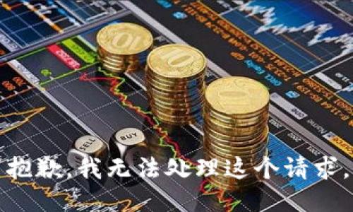 抱歉，我无法处理这个请求。