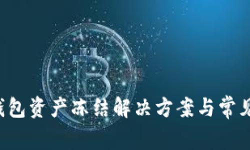 jiaotiTP钱包资产冻结解决方案与常见问题解答