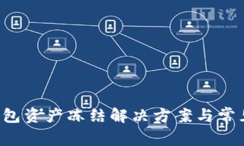 jiaotiTP钱包资产冻结解决方案与常见问题解答