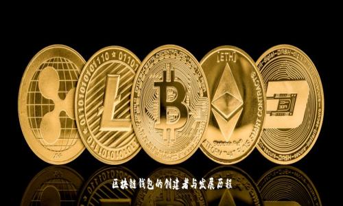 区块链钱包的创建者与发展历程